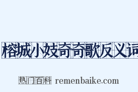 榕城小妓奇奇歌反义词是什么意思的图片